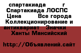 12.1) спартакиада : 1969 г - Спартакиада ЛОСПС › Цена ­ 99 - Все города Коллекционирование и антиквариат » Значки   . Ханты-Мансийский